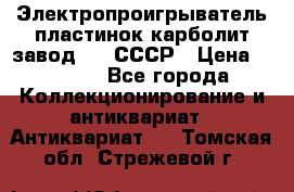Электропроигрыватель пластинок карболит завод 615 СССР › Цена ­ 4 000 - Все города Коллекционирование и антиквариат » Антиквариат   . Томская обл.,Стрежевой г.